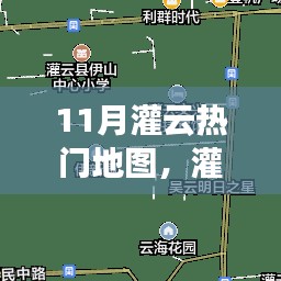 11月灌云热门地图导航攻略，最新指南助你轻松掌握探索之旅