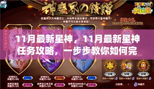 揭秘11月最新星神任务攻略，探索星神探索之旅的秘诀