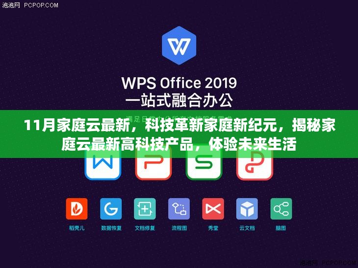 揭秘最新家庭云高科技产品，开启未来家庭新纪元体验