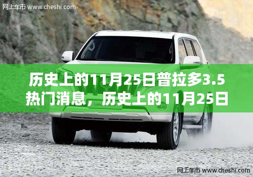 历史上的11月25日，普拉多3.5的崛起与热门消息深度解析