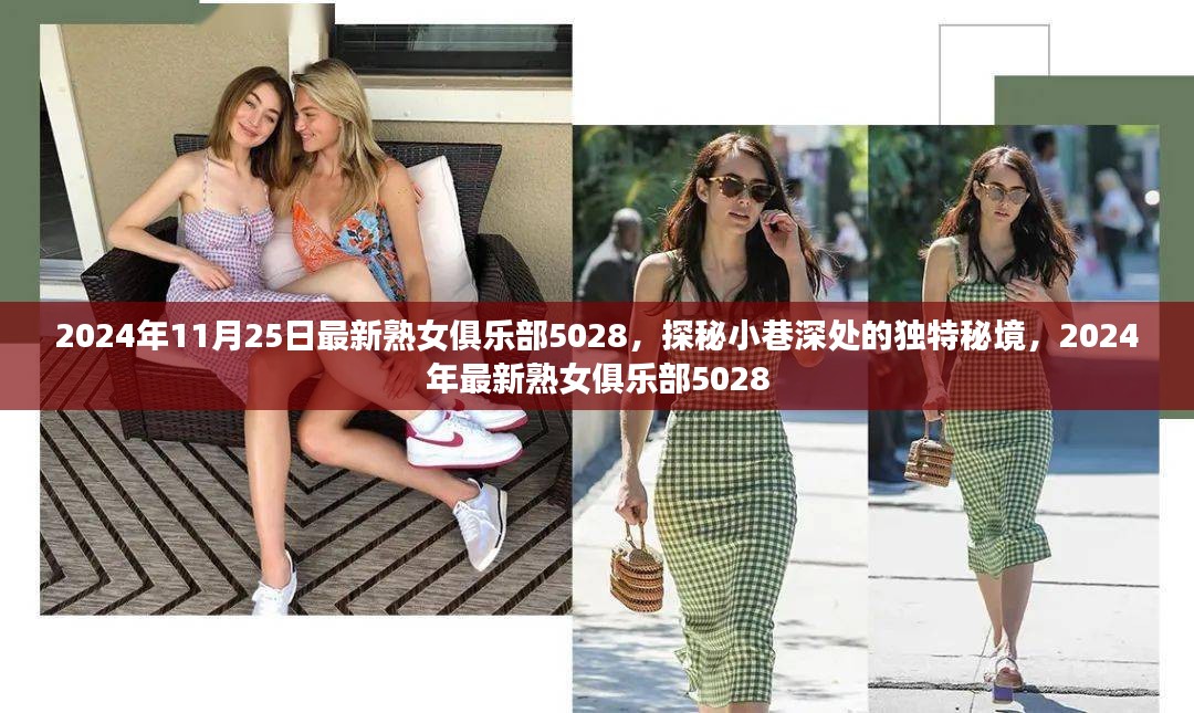 探秘独特秘境，2024年最新熟女俱乐部5028的神秘面纱