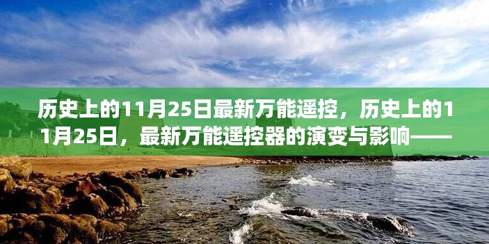 历史上的11月25日，万能遥控器的演变与影响——个人观点解析