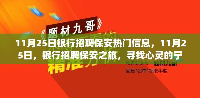 11月25日银行保安招聘启事，寻找心灵港湾的守护者