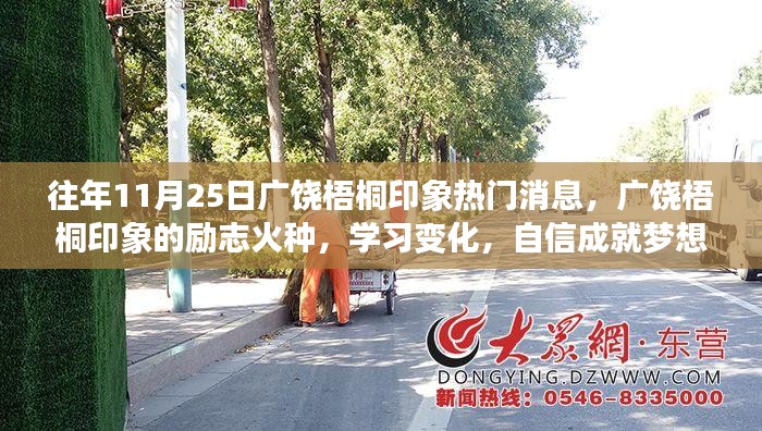 广饶梧桐印象，励志火种照亮梦想，学习变化铸就自信成就之路