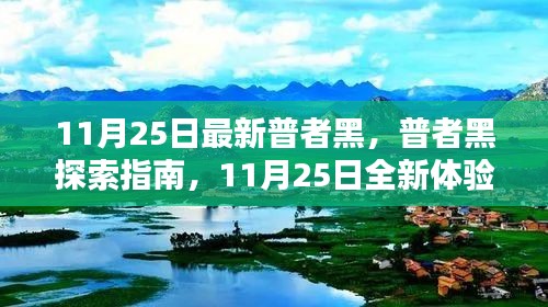 普者黑探索指南，11月25日全新体验步骤详解