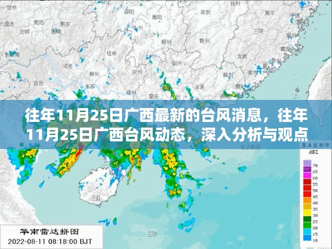 广西历年11月25日台风动态深度分析与观点阐述，最新消息综述