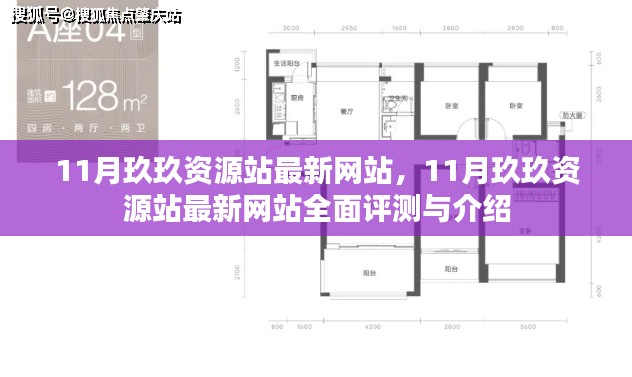 11月玖玖资源站最新网站全面评测与介绍，一站式资源平台解析