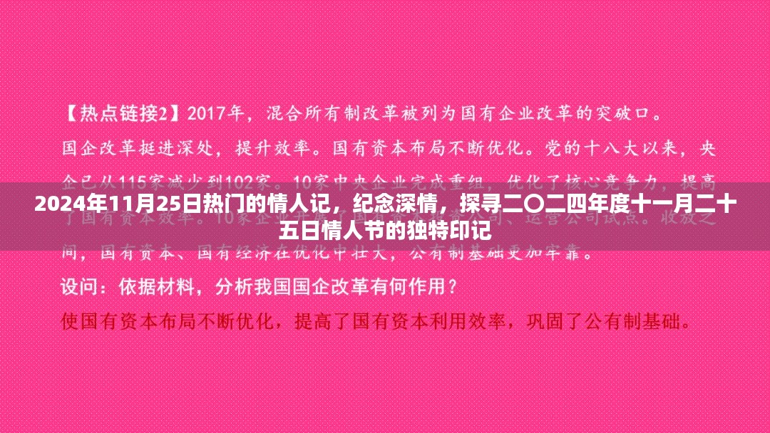 纪念深情，探寻二〇二四年度十一月二十五日情人节的独特印记与纪念价值