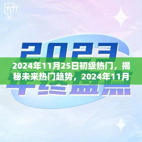 揭秘未来趋势，2024年11月25日初级热门概览与趋势展望