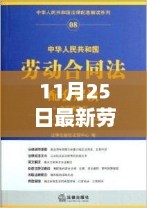 最新劳动法合同法实施，开启自信与成就新篇章