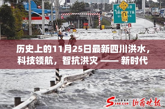 新时代四川洪水预警与应对智能系统发布，科技领航智抗洪灾新篇章