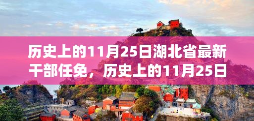 历史上的11月25日湖北省干部任免，见证湖北自信与成就的力量变迁