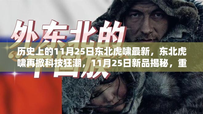 揭秘东北虎啸科技新品重塑智能生活体验，科技狂潮席卷而来，11月25日独家揭秘日