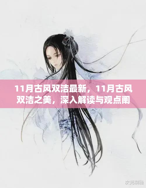 11月古风双洁之美，深度解读与观点阐述