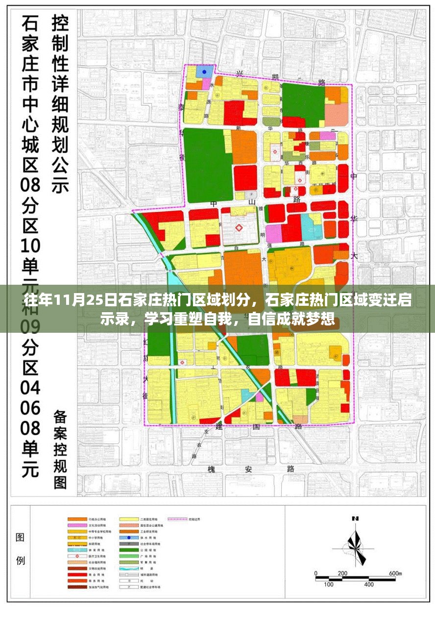 石家庄热门区域变迁启示录，重塑自我，自信成就梦想之路