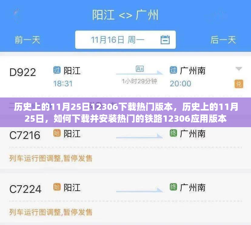 历史上的11月25日，铁路12306热门版本下载与安装指南