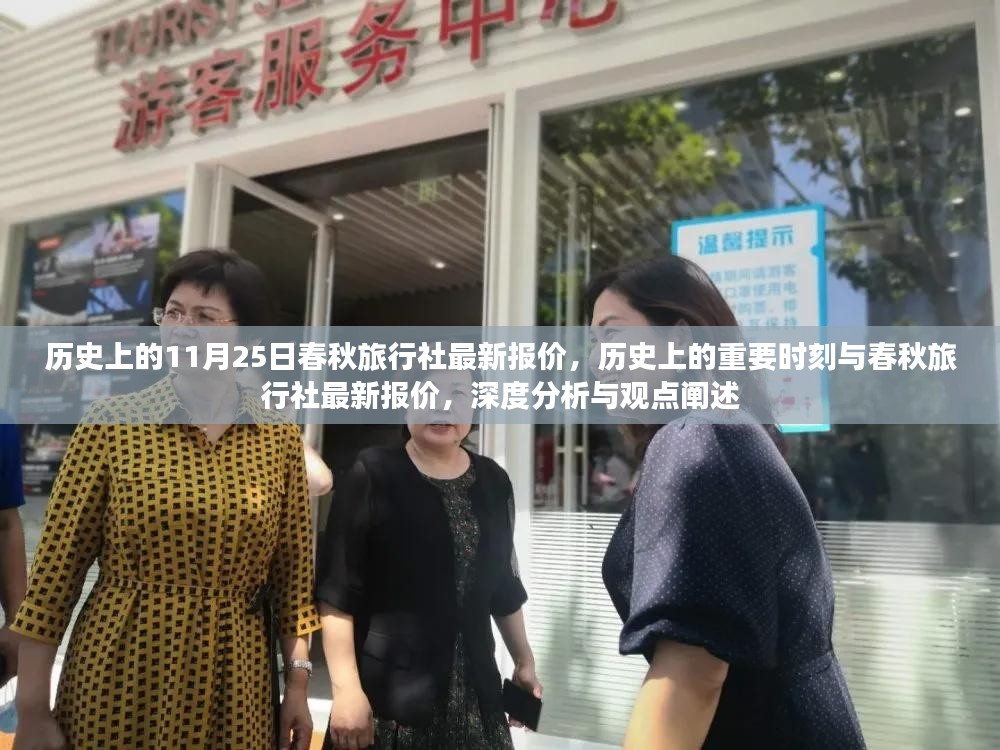 历史上的重要时刻与春秋旅行社最新报价，深度分析与观点阐述