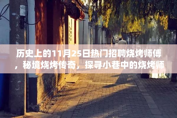 秘境烧烤传奇，探寻烧烤师傅之旅，热门招聘日11月25日揭秘小巷烧烤技艺传承之路