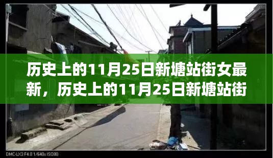 历史上的11月25日新塘站街女现象深度解析与探讨（涉黄警示）