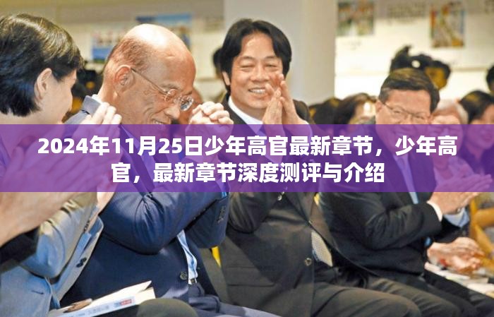 少年高官最新章节测评与介绍，深度解析于2024年11月25日