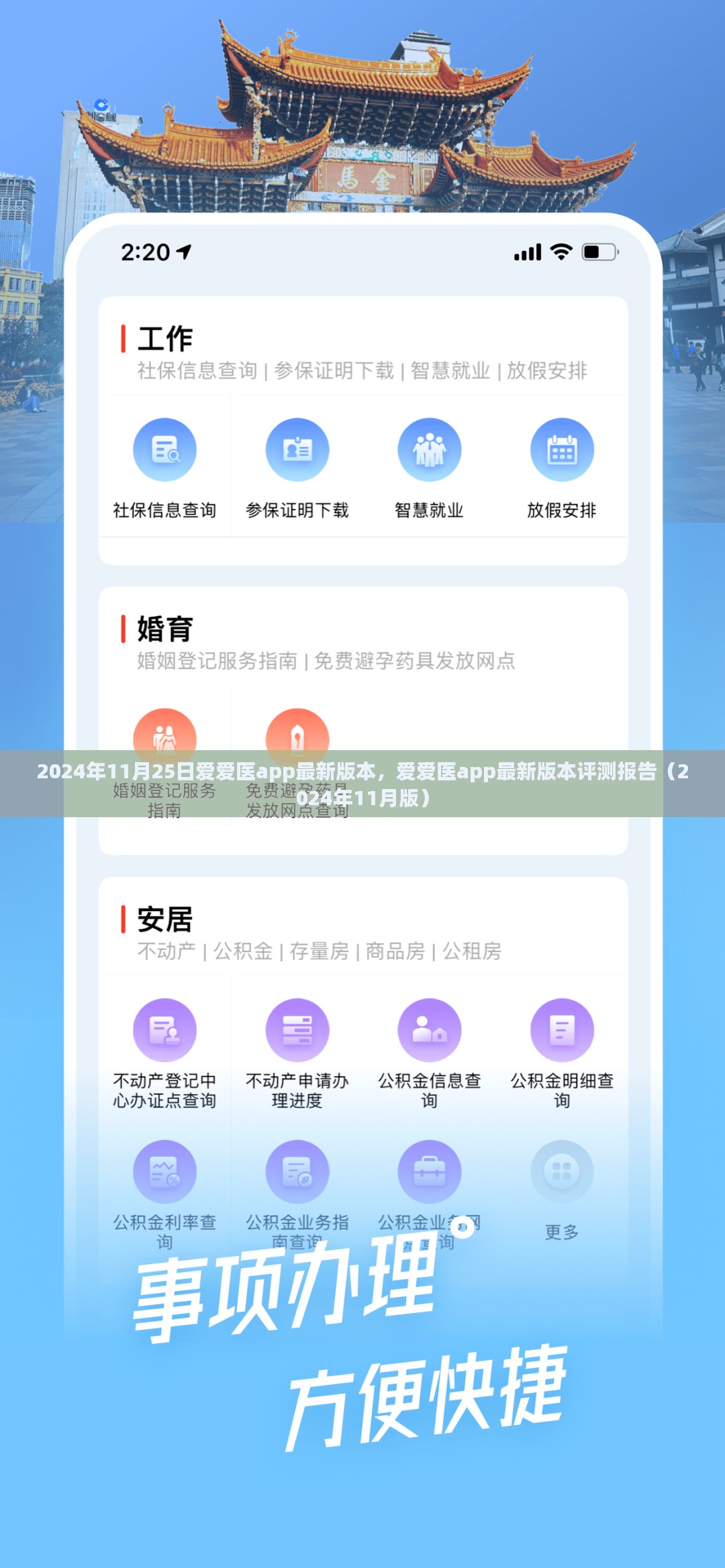 2024年11月爱爱医app最新版本评测报告，全面解读新功能与用户体验