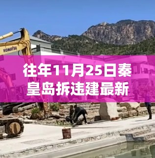 往年11月25日秦皇岛拆违建最新消息，秦皇岛拆违建行动，回顾与影响