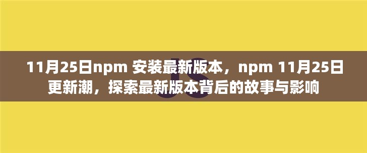 探索npm最新版本背后的故事与影响，11月25日更新潮解析