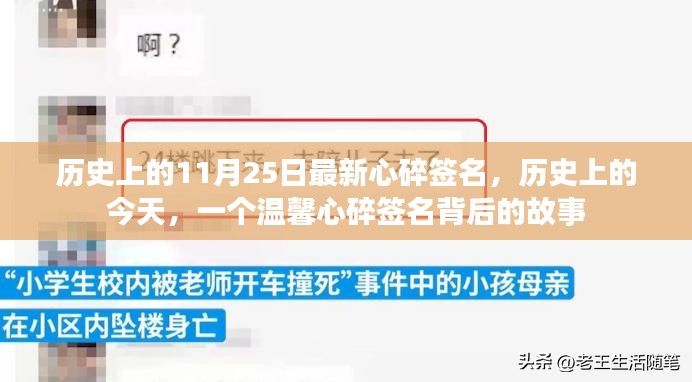 历史上的今天，揭秘温馨心碎签名背后的故事与最新心碎签名