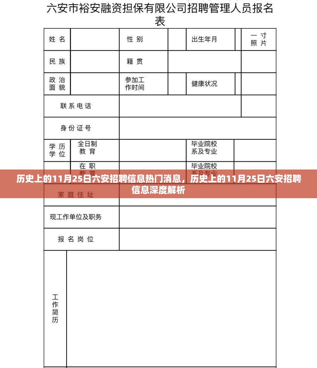 历史上的11月25日六安招聘信息深度解析与热门消息回顾