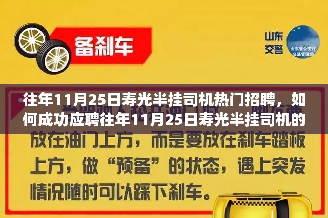 详细步骤指南，如何成功应聘往年11月25日寿光半挂司机热门职位招募攻略！