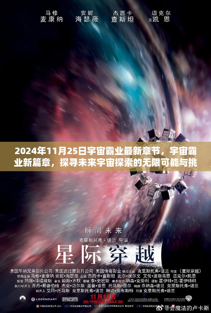 宇宙霸业新篇章，探寻未来宇宙探索的无限可能与挑战（2024年11月25日最新章节）