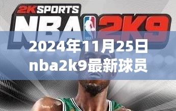 2024年NBA 2K9最新球员补丁下载与安装指南，适用于初学者与进阶用户的详细教程