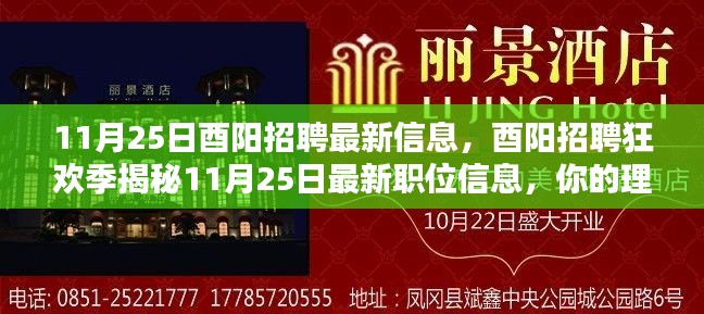 酉阳招聘狂欢季揭秘，最新职位信息一网打尽，理想工作等你来挑战！