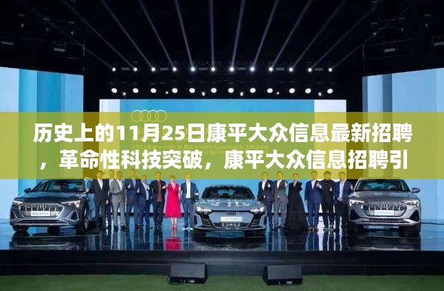 康平大众信息招聘新纪元，革命性科技突破引领未来招聘趋势的启示