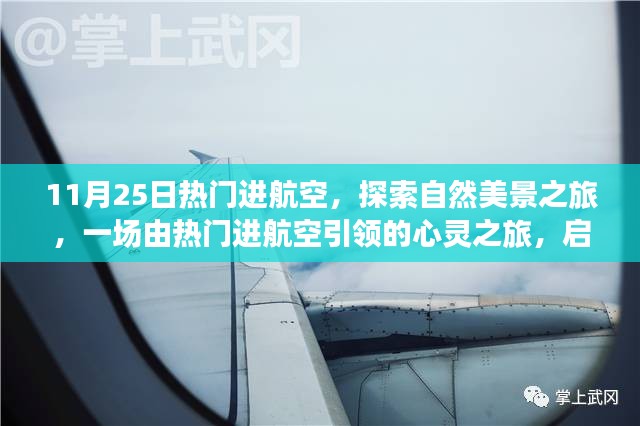 热门进航空引领的自然美景心灵之旅启程在即，探索自然之美，启程于11月25日