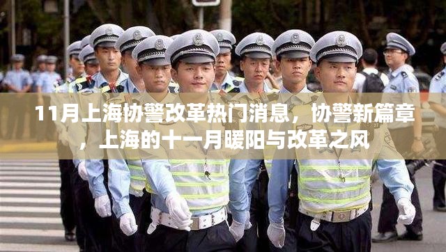 上海协警改革新篇章，十一月暖阳下的改革之风