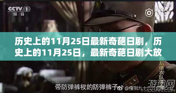 历史上的11月25日，奇葩日剧大放异彩的时刻