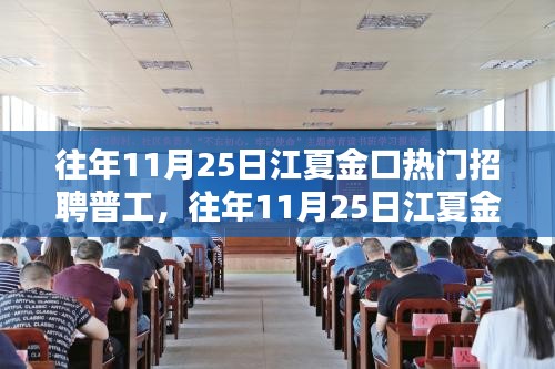 江夏金口热门普工招聘深度评测与介绍，历年11月25日招聘热点分析