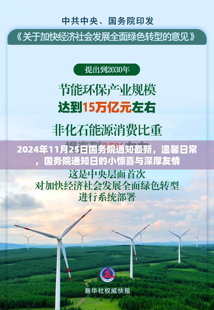 国务院通知新动态，日常小惊喜与深厚友情的温馨传递（2024年11月25日）