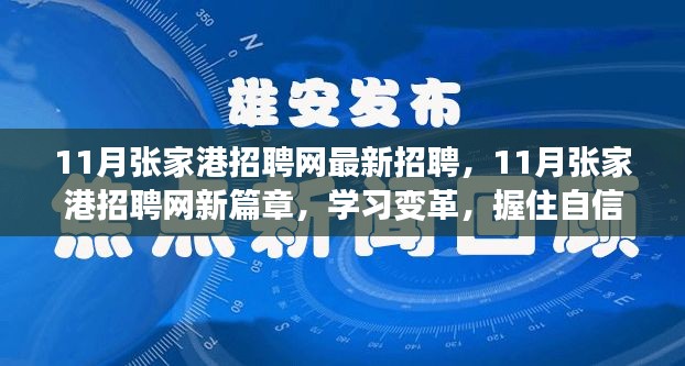 11月张家港招聘网新篇章，把握自信，开启学习变革与精彩人生之旅