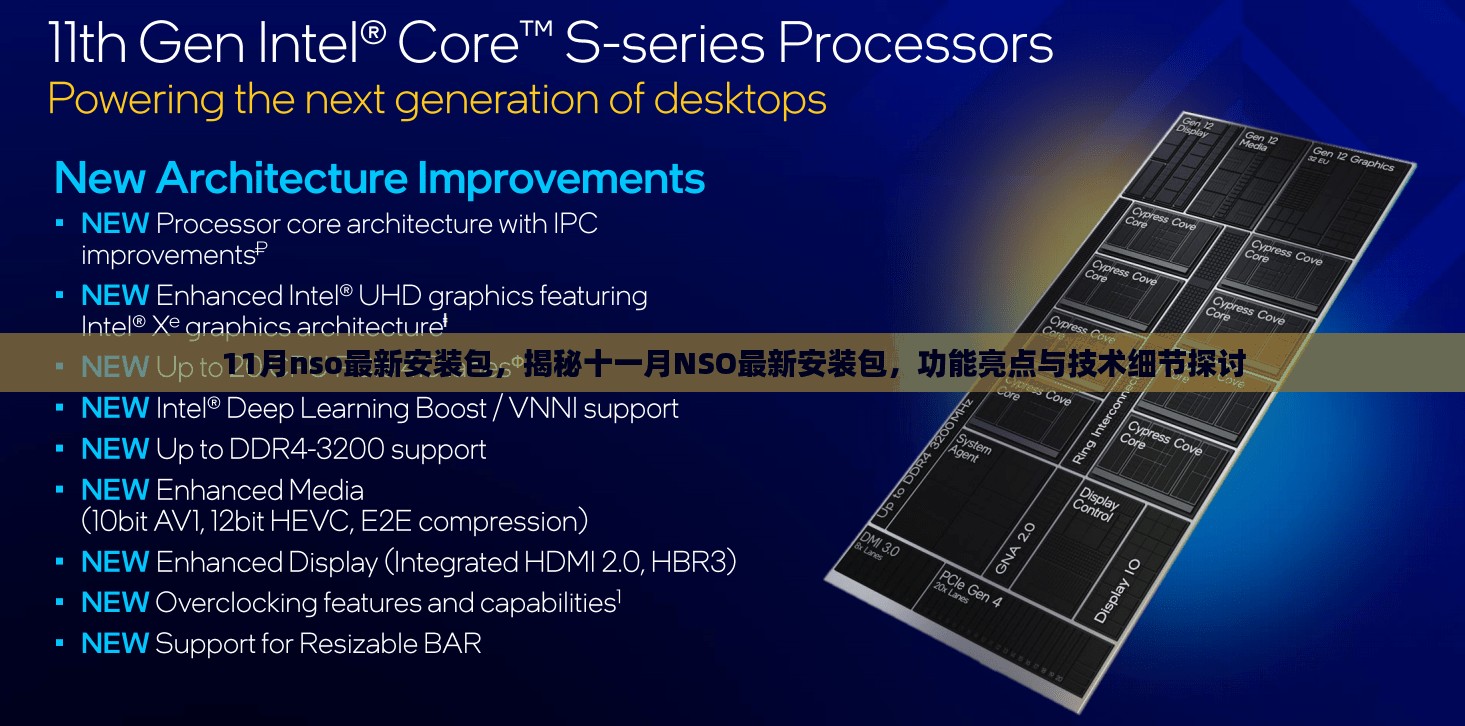 揭秘十一月NSO最新安装包，功能亮点与技术细节深度解析