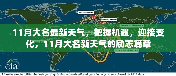 11月大名最新天气，把握机遇，迎接变化，11月大名新天气的励志篇章