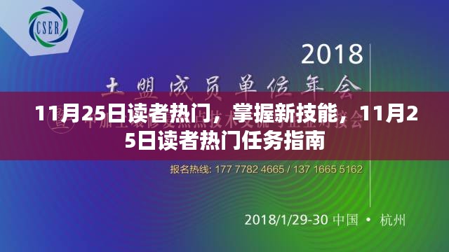 掌握新技能，11月25日读者热门任务指南全解析