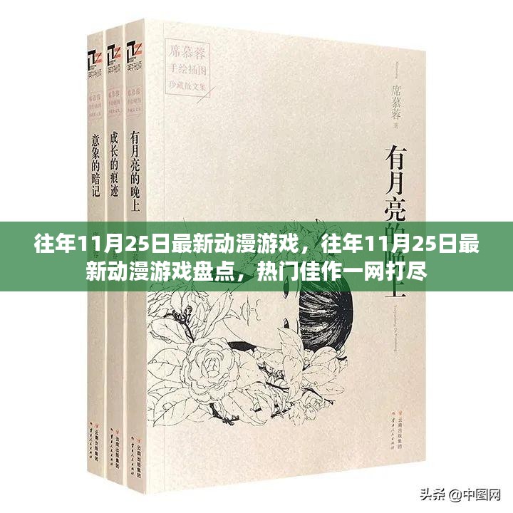 往年11月25日最新动漫游戏盘点，热门佳作一网打尽回顾