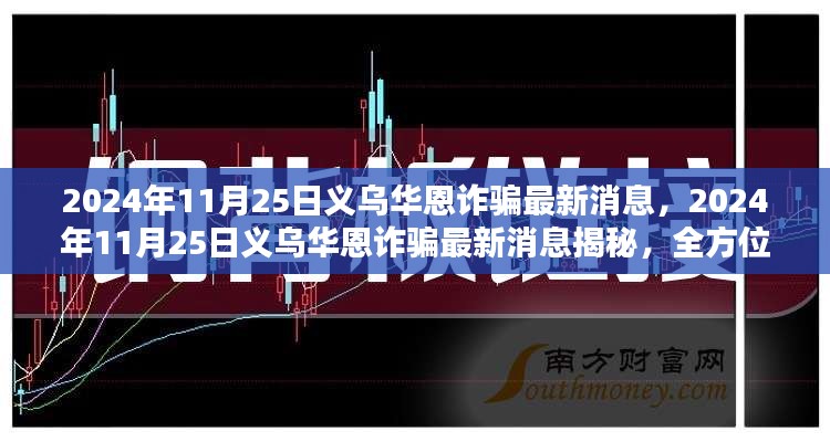 揭秘义乌华恩诈骗最新动态，全方位防范指南发布于2024年11月25日