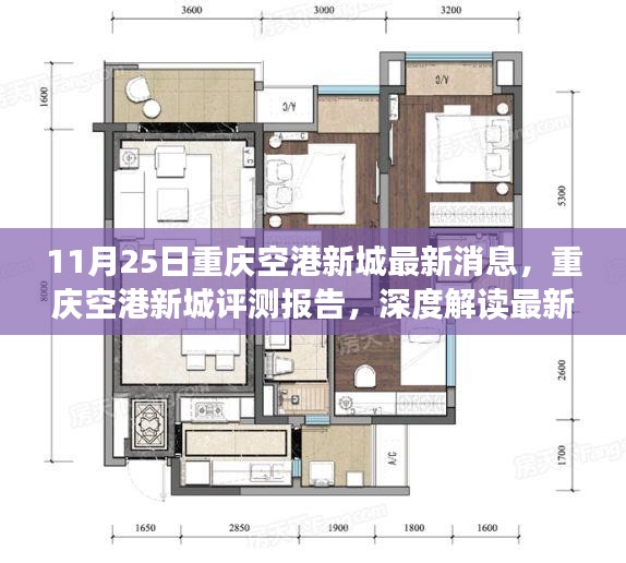 重庆空港新城最新动态深度解读与体验评测报告，最新消息解读及体验分析