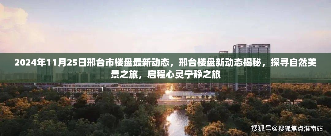 揭秘邢台市最新楼盘动态，探寻自然美景与心灵宁静之旅