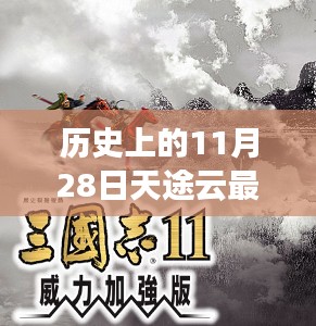 历史上的11月28日，天途云的发展与革新轨迹