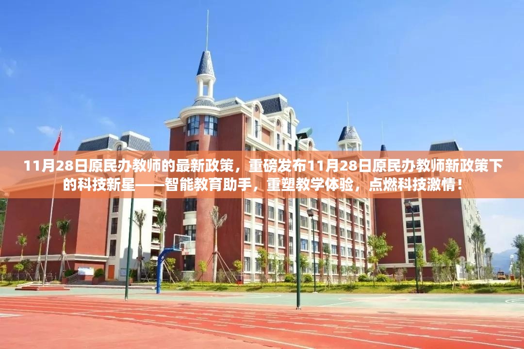 11月28日原民办教师新政策下的科技新星，智能教育助手重塑教学体验，点燃科技激情