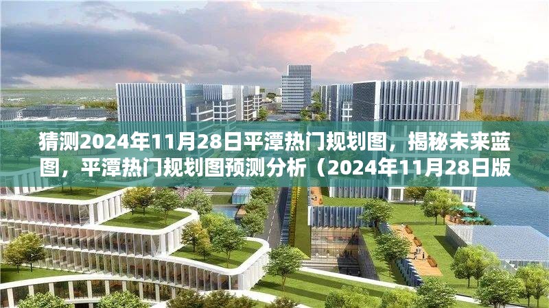 揭秘未来蓝图，平潭热门规划图预测分析（2024年展望）